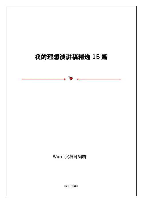 我的理想演讲稿精选15篇