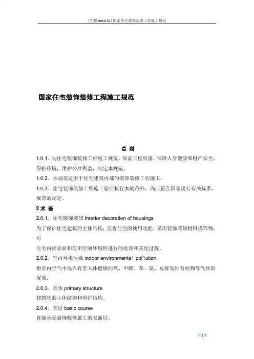 (完整word版)国家住宅装饰装修工程施工规范