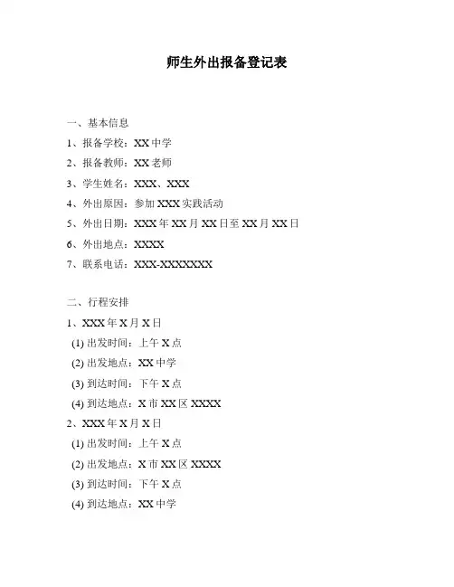 师生外出报备登记表