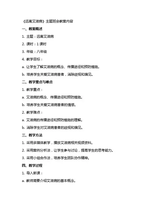《远离艾滋病》主题班会教案内容