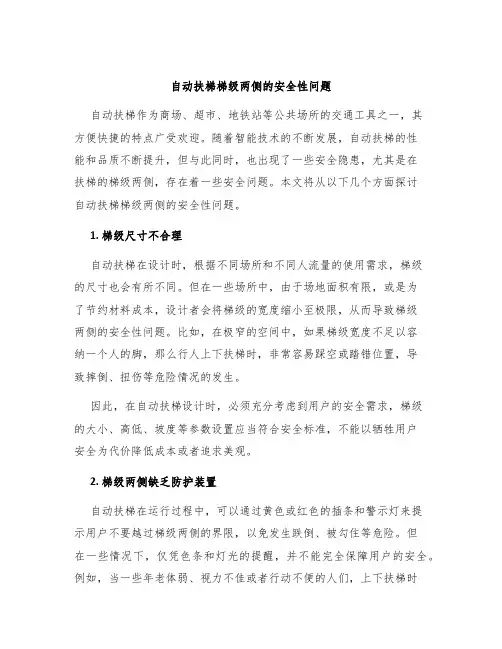 自动扶梯梯级两侧的安全性问题