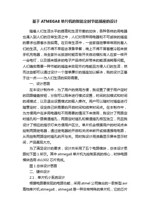 基于ATMEGA8单片机的智能定时节能插座的设计