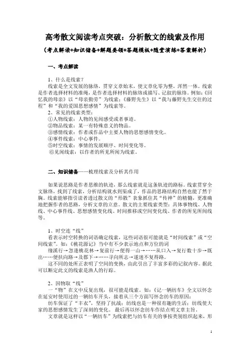 高考散文阅读考点突破：分析线索及作用(考点解读+知识储备+解题要领+答题模板+随堂演练+答案解析)