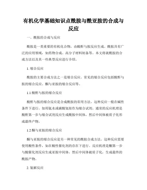 有机化学基础知识点酰胺与酰亚胺的合成与反应