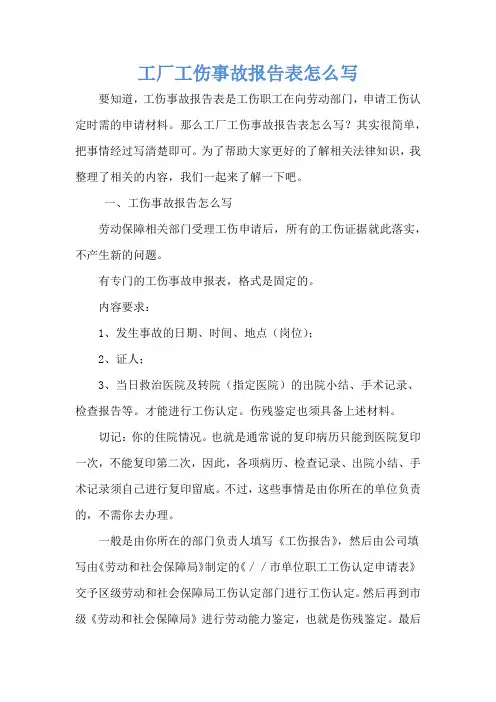 工厂工伤事故报告表怎么写