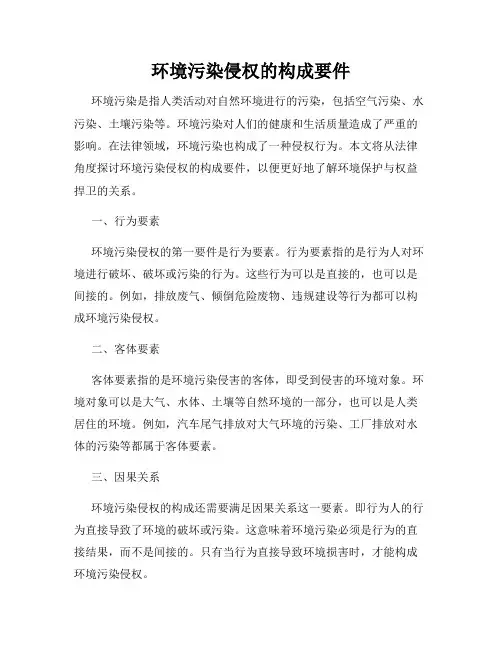 环境污染侵权的构成要件
