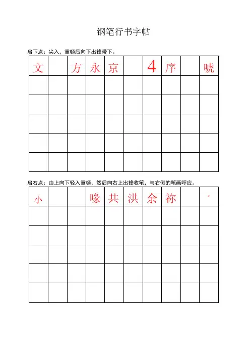 钢笔行书字帖-打印练习