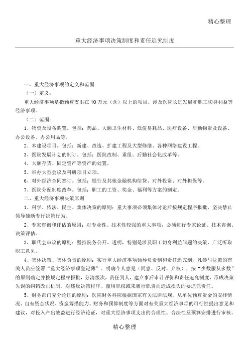 重大经济事项集体决策管理制度守则
