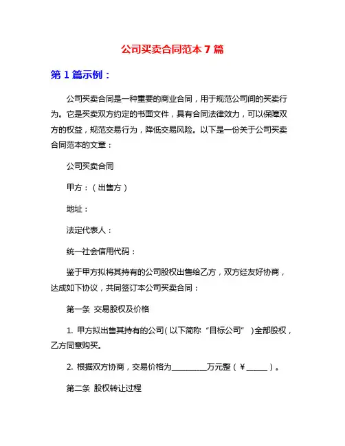 公司买卖合同范本7篇