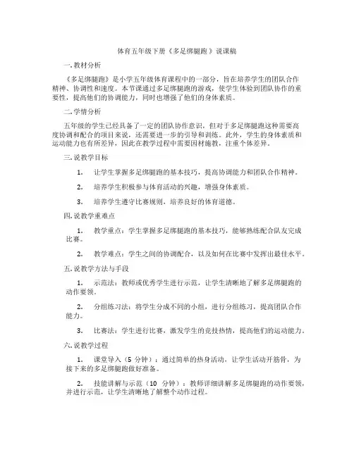 体育五年级下册《多足绑腿跑》说课稿