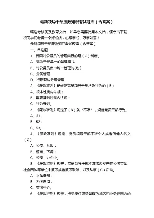 最新领导干部廉政知识考试题库（含答案）