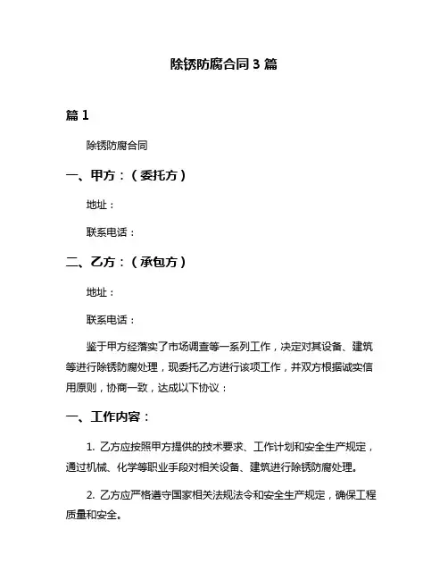 除锈防腐合同3篇