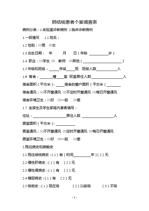 肺结核患者个案调查表(DOC)