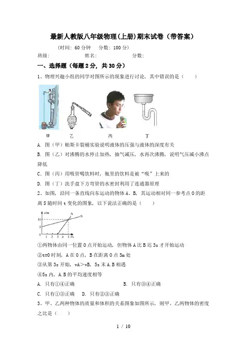 最新人教版八年级物理(上册)期末试卷(带答案)