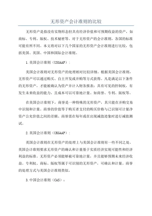 无形资产会计准则的比较
