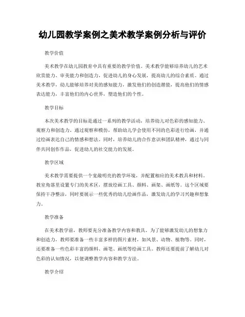 幼儿园教学案例之美术教学案例分析与评价