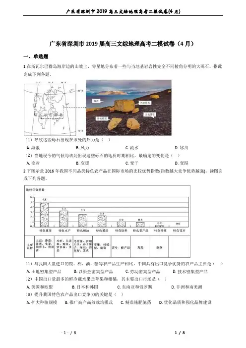 广东省深圳市2019高三文综地理高考二模试卷(4月)