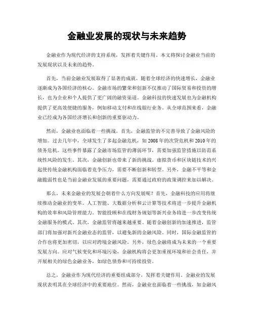 金融业发展的现状与未来趋势