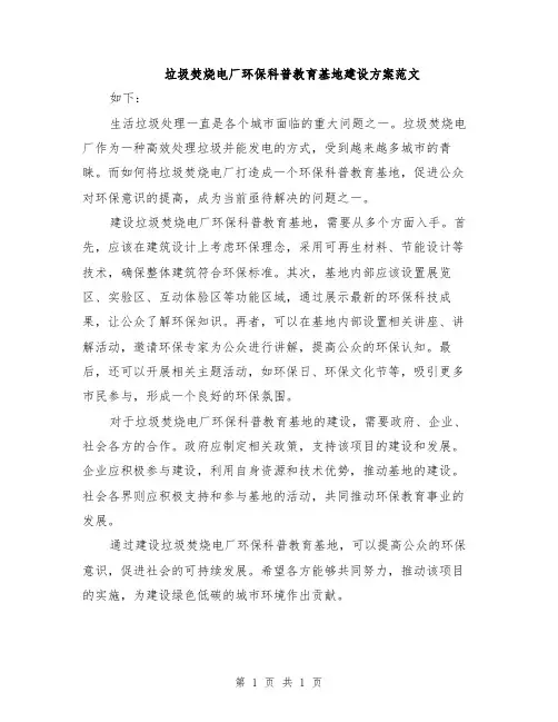 垃圾焚烧电厂环保科普教育基地建设方案范文
