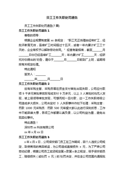 员工工作失职处罚通告（7篇）