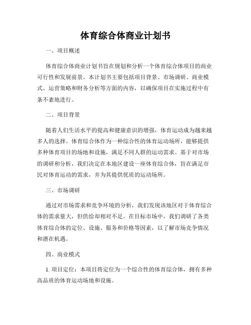 体育综合体商业计划书