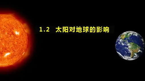 太阳对地球的影响ppt课件