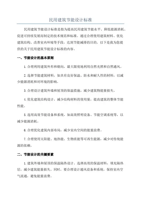 民用建筑节能设计标准