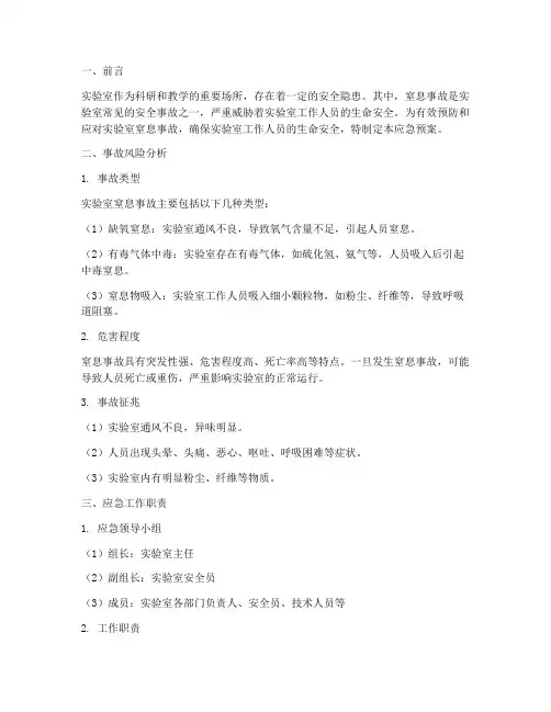 实验室应急预案窒息事故