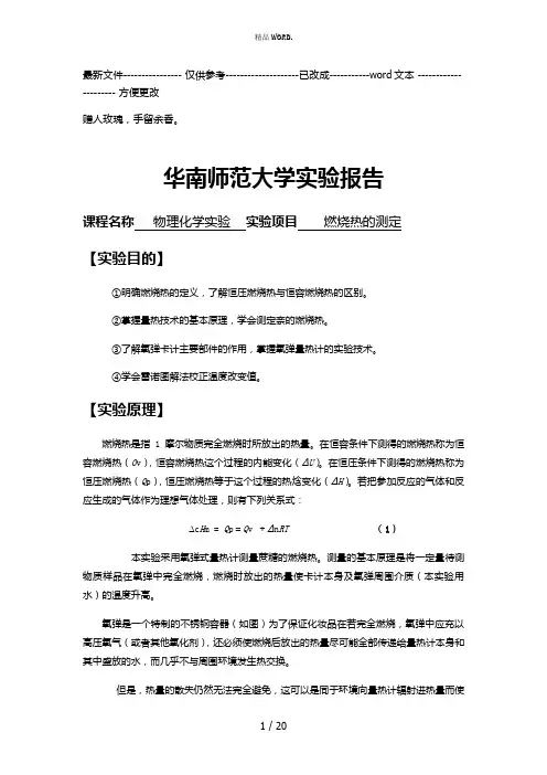 物化实验报告：燃烧热的测定_苯甲酸_萘(优选.)
