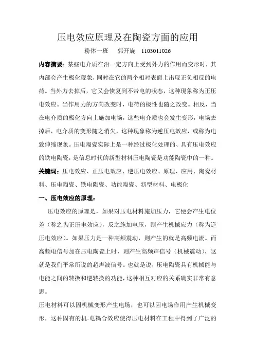压电效应原理及在陶瓷方面的应用
