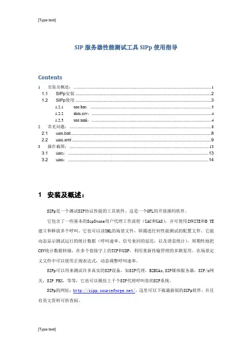 SIP服务器测试工具SIPp使用指导