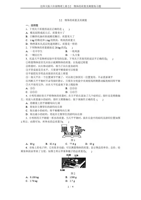 北师大版八年级物理上册2.2  物体的质量及测量练习题