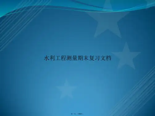 水利工程测量期末复习文档讲课文档