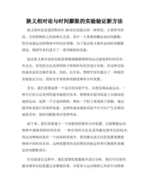 狭义相对论与时间膨胀的实验验证新方法