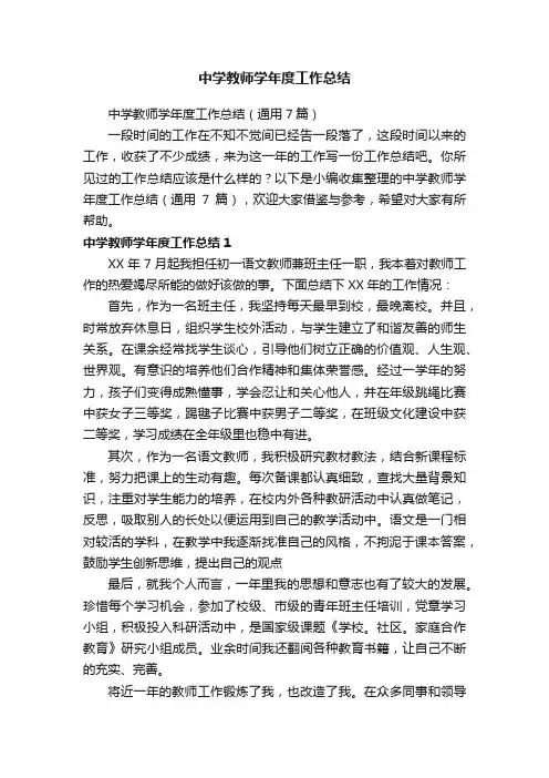 中学教师学年度工作总结（通用7篇）