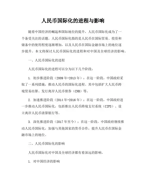 人民币国际化的进程与影响