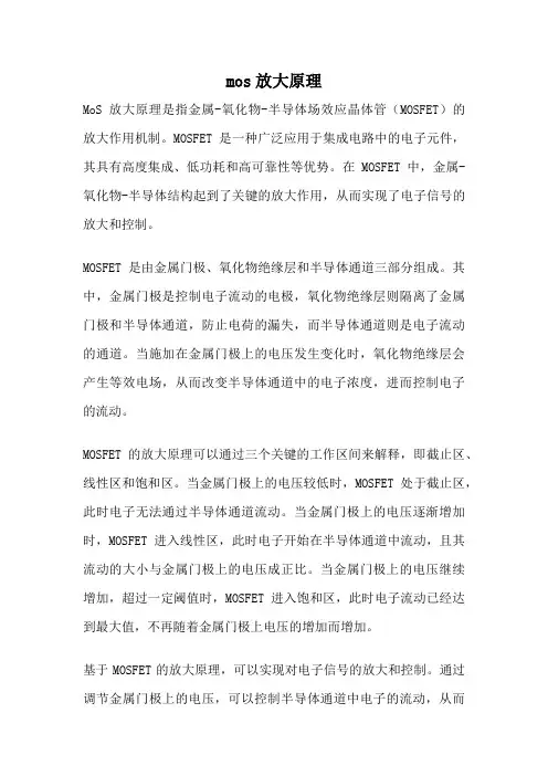 mos放大原理