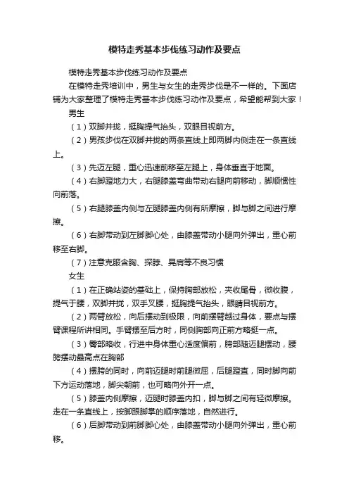 模特走秀基本步伐练习动作及要点