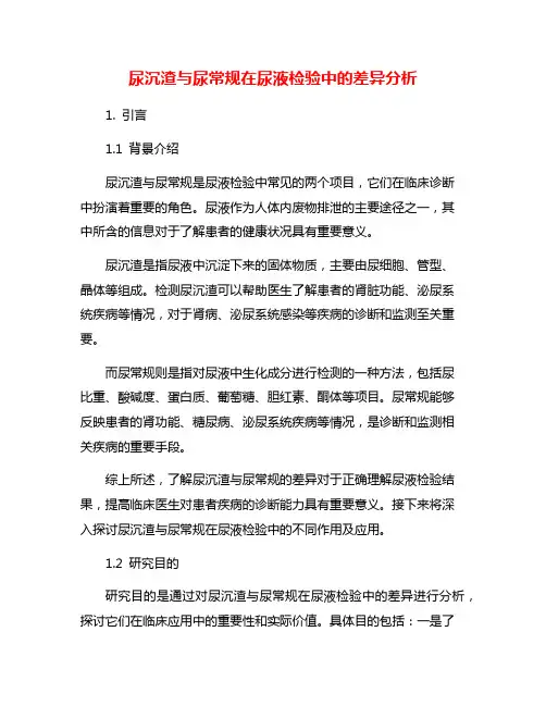 尿沉渣与尿常规在尿液检验中的差异分析