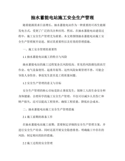 抽水蓄能电站施工安全生产管理