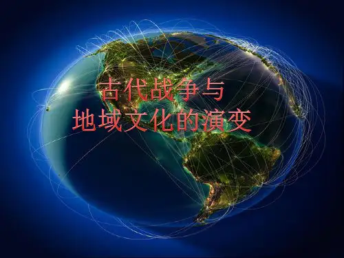 人教统编版高中历史选择性必修三文化交流与传播课件：第11课古代战争与地域文化的演变(共18张PPT)