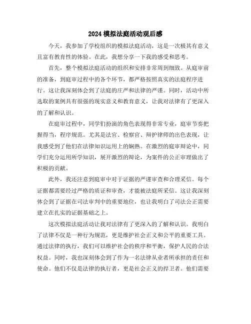 2024模拟法庭活动观后感