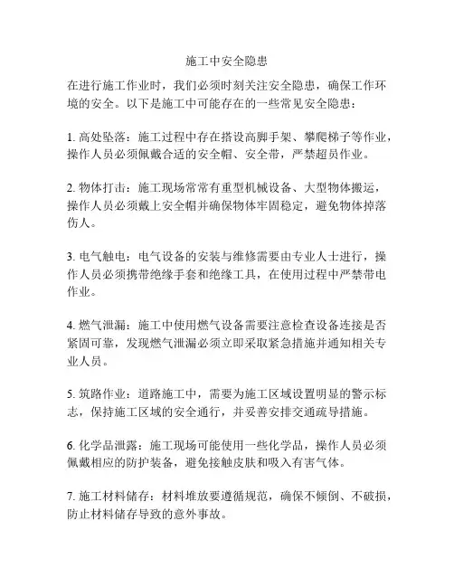 施工中安全隐患