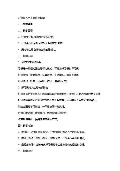 习惯与人生主题班会教案