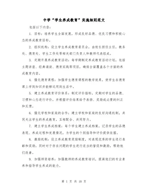 中学“学生养成教育”实施细则范文（三篇）