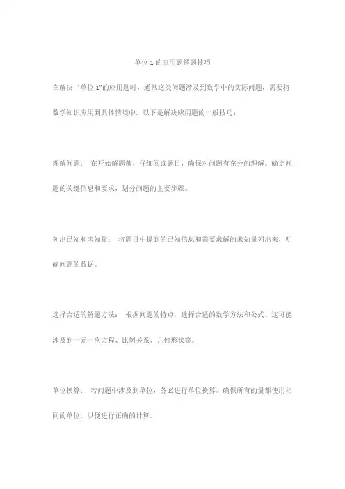 单位1的应用题解题技巧