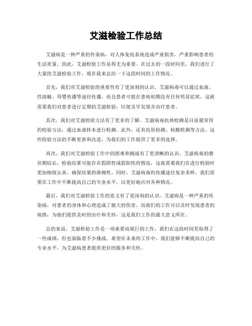艾滋检验工作总结
