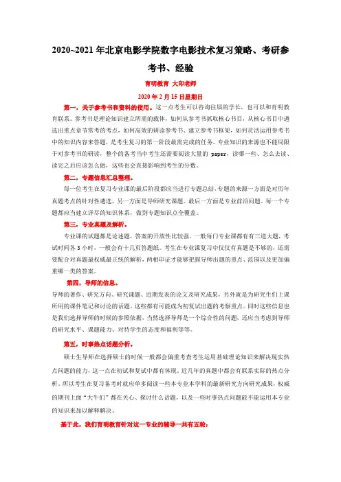 2020~2021年北京电影学院数字电影技术复习策略、考研参考书、经验
