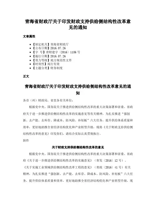 青海省财政厅关于印发财政支持供给侧结构性改革意见的通知