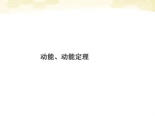 动能、动能定理
